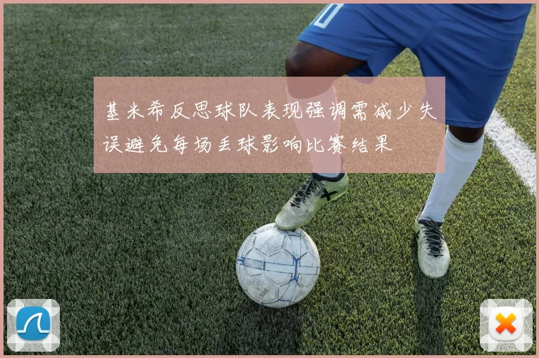 基米希反思球队表现强调需减少失误避免每场丢球影响比赛结果