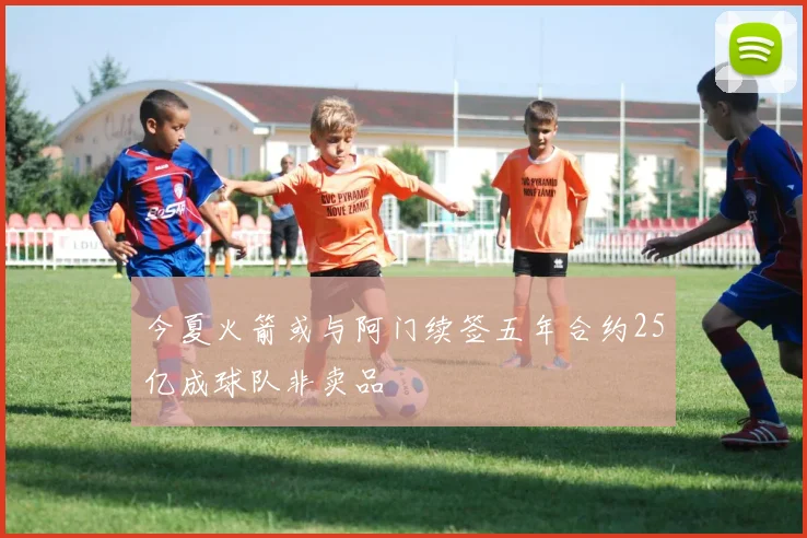 今夏火箭或与阿门续签五年合约25亿成球队非卖品