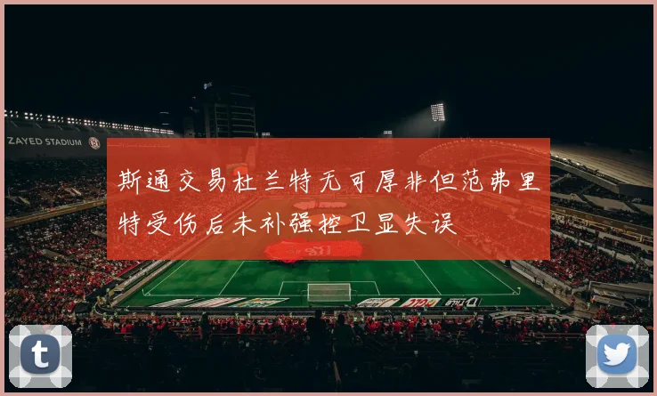 斯通交易杜兰特无可厚非但范弗里特受伤后未补强控卫显失误