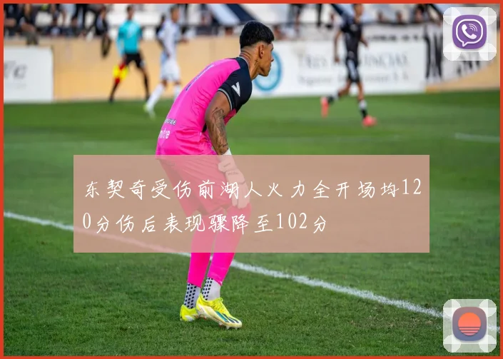 东契奇受伤前湖人火力全开场均120分伤后表现骤降至102分