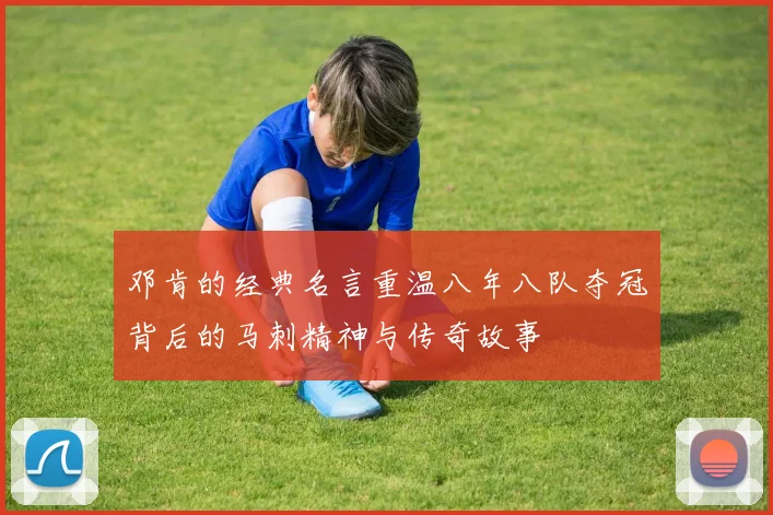 邓肯的经典名言重温八年八队夺冠背后的马刺精神与传奇故事