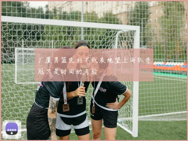 广厦男篮失利不代表绝望上海队夺冠只是时间的考验