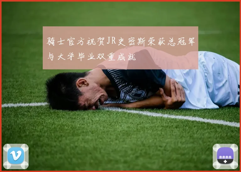 骑士官方祝贺JR史密斯荣获总冠军与大学毕业双重成就