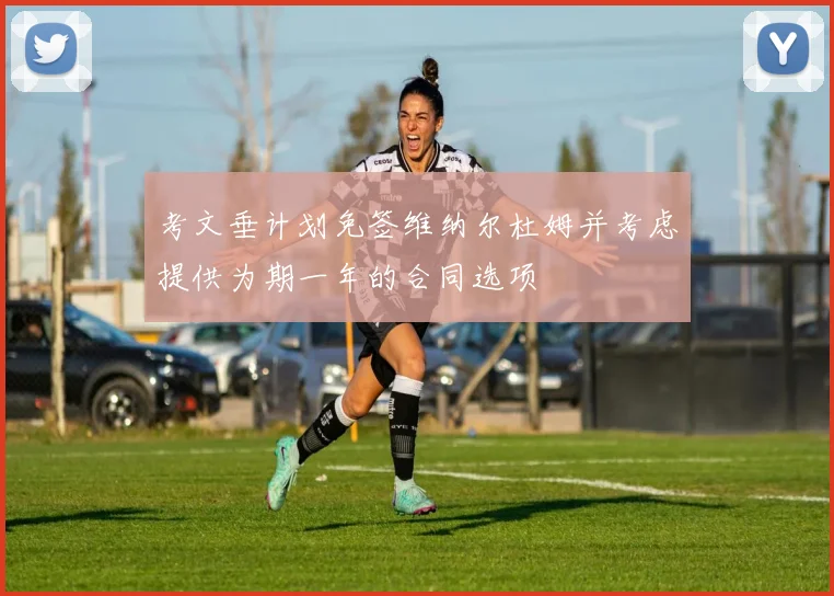 考文垂计划免签维纳尔杜姆并考虑提供为期一年的合同选项