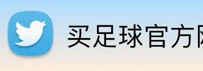 买足球官方网站 logo